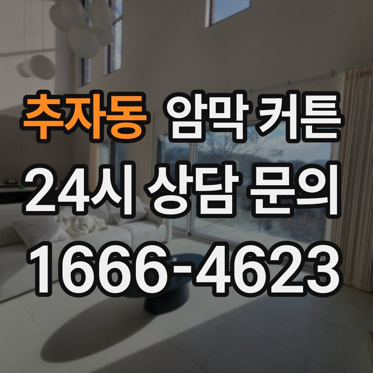 추자동 암막 커튼