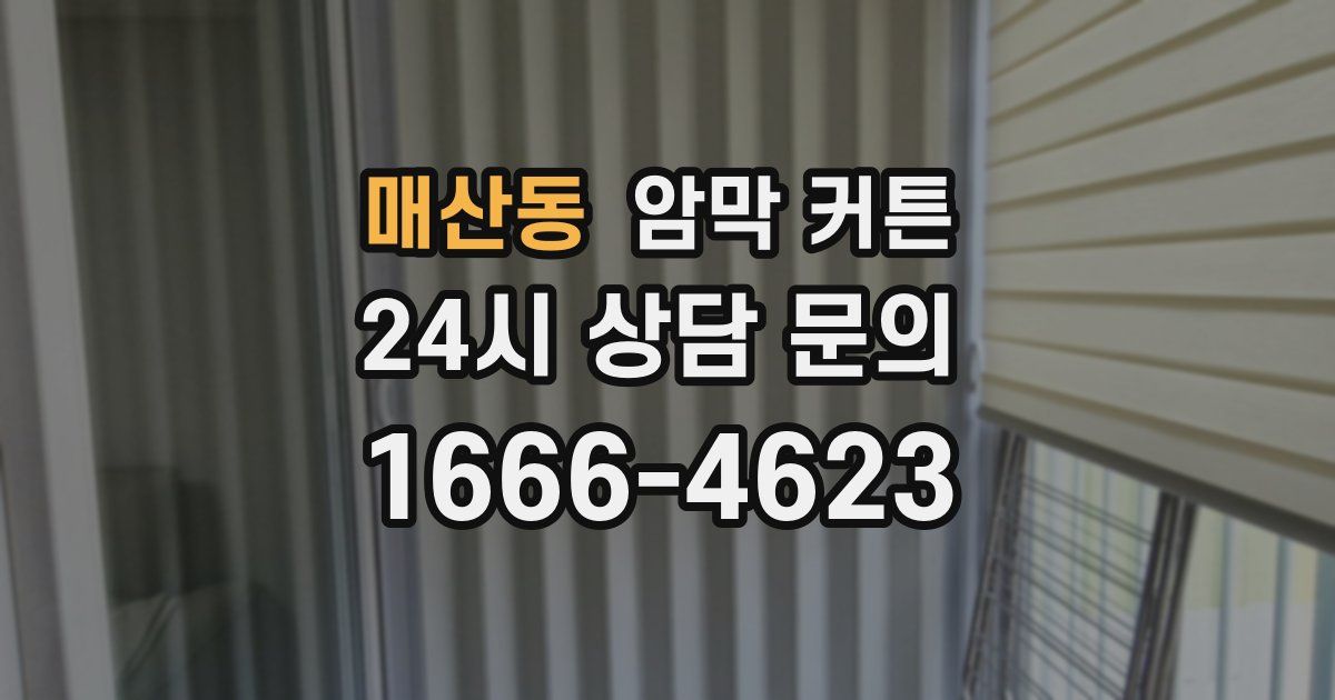 매산동 암막 커튼