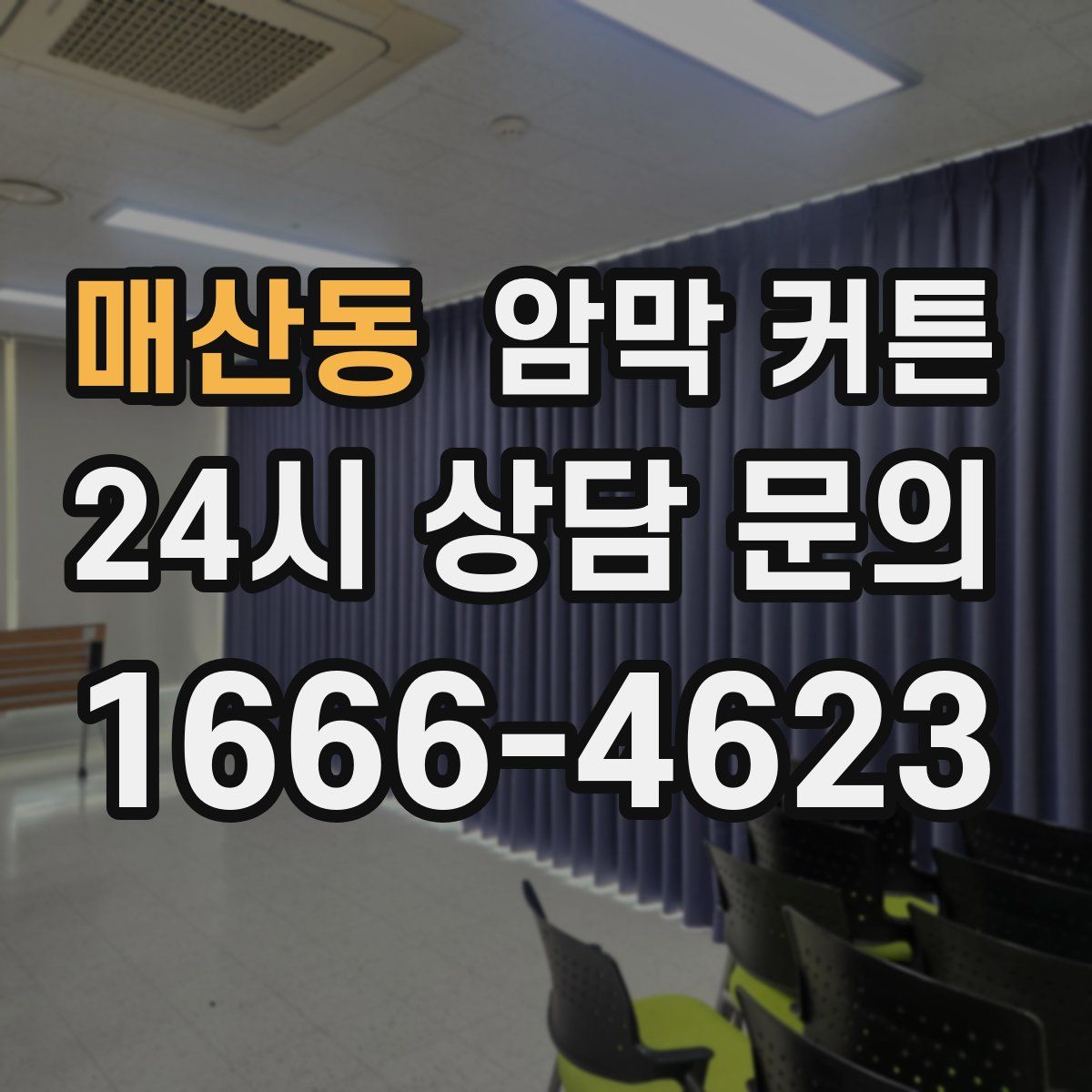 매산동 암막 커튼