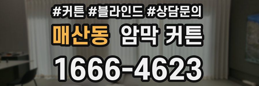 매산동 암막 커튼
