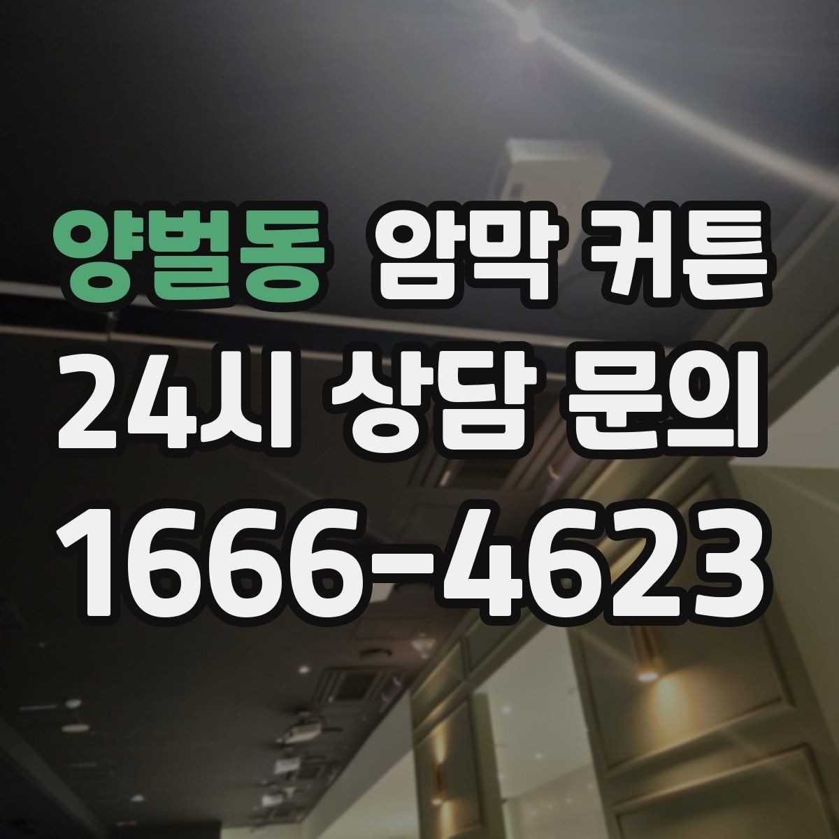 양벌동 암막 커튼 설치 위치에 따른 분위기 변화