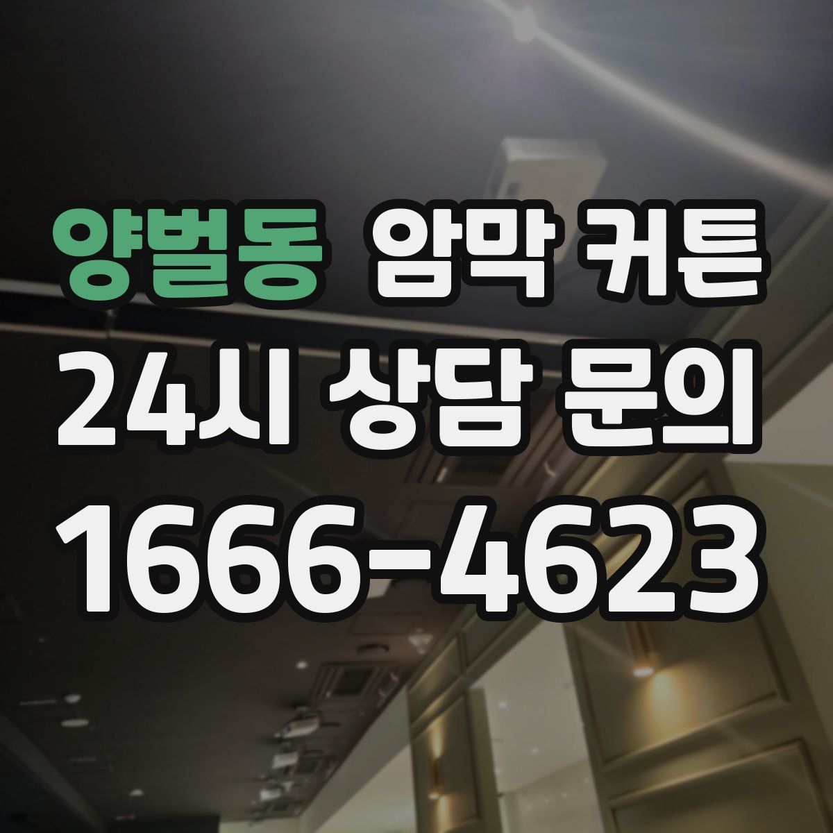 양벌동 암막 커튼