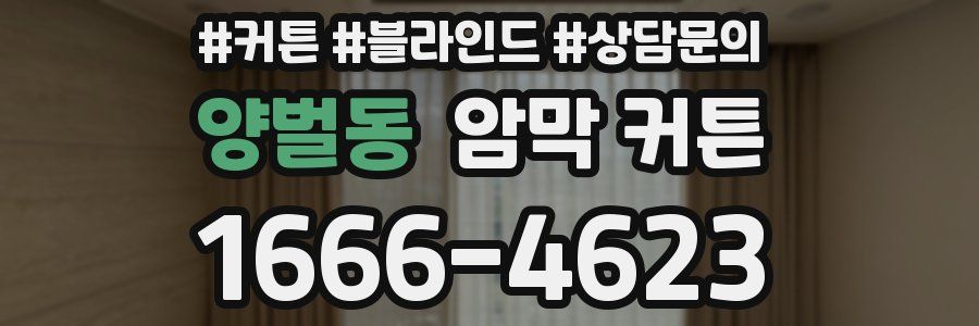 양벌동 암막 커튼