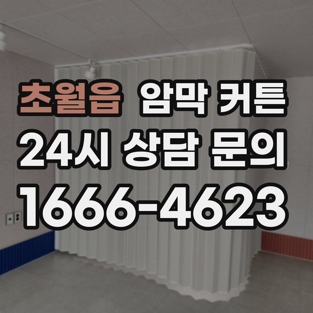 초월읍 암막 커튼