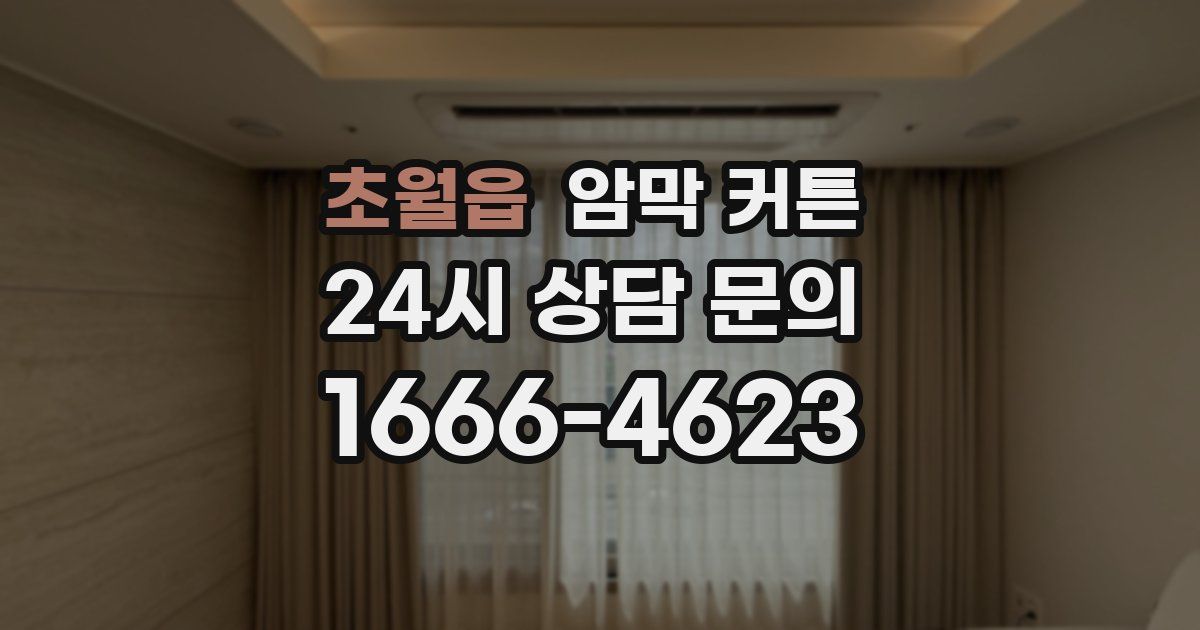 초월읍 암막 커튼