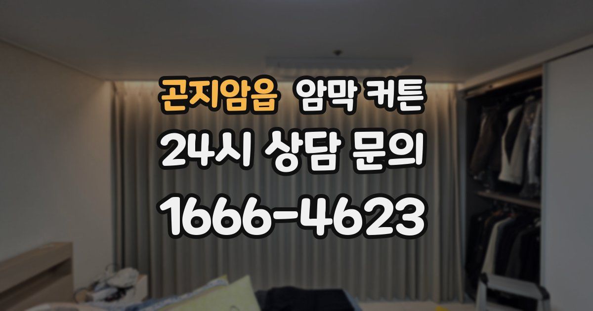 곤지암읍 암막 커튼