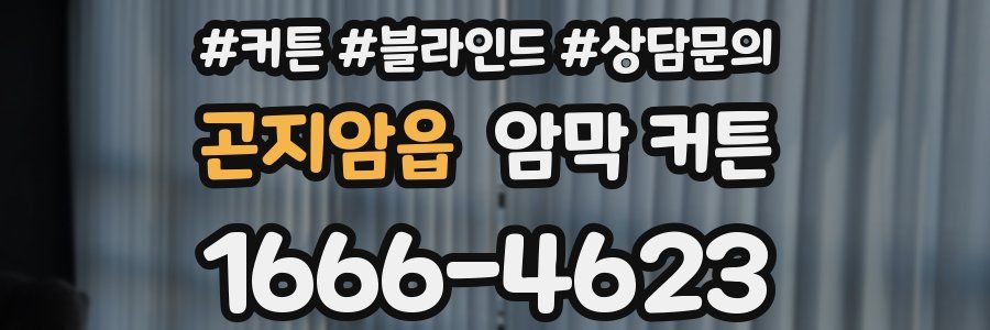곤지암읍 암막 커튼