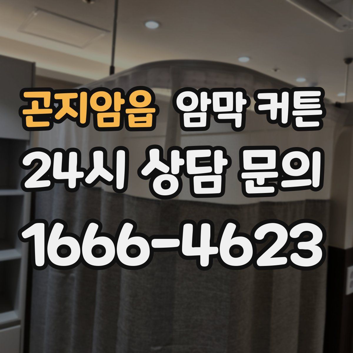 곤지암읍 암막 커튼