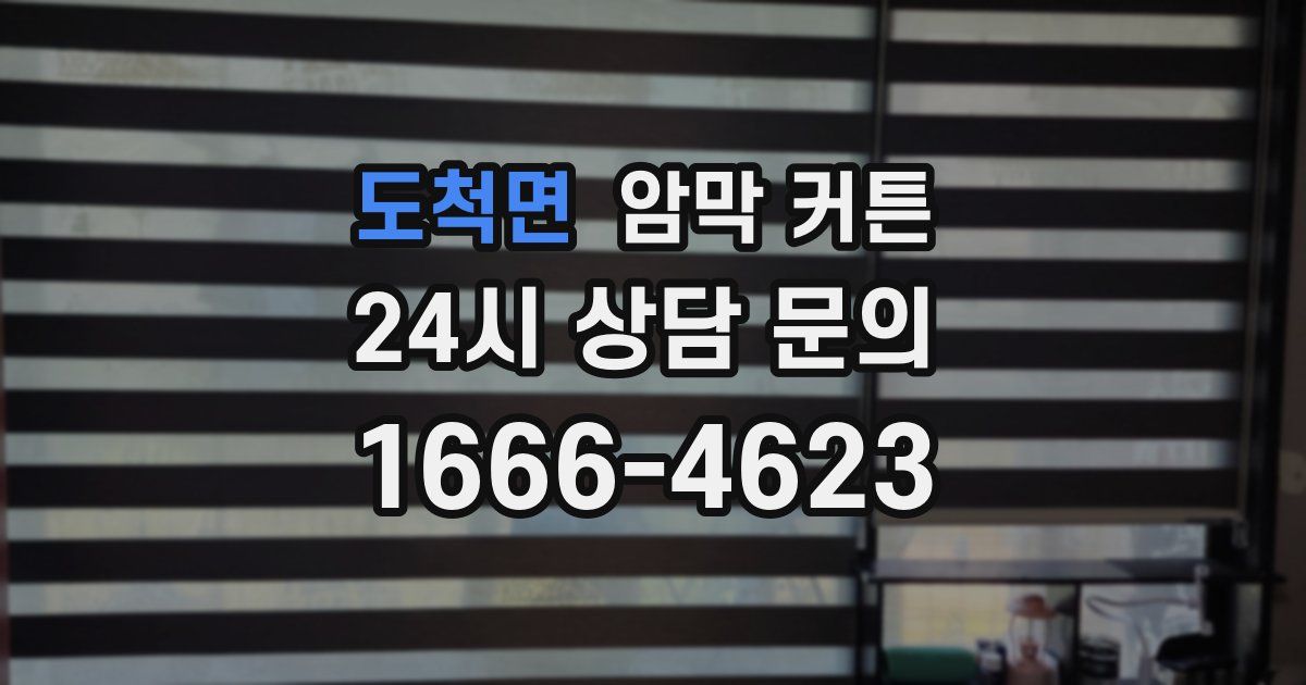 도척면 암막 커튼