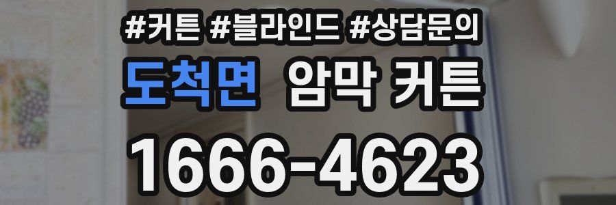 도척면 암막 커튼
