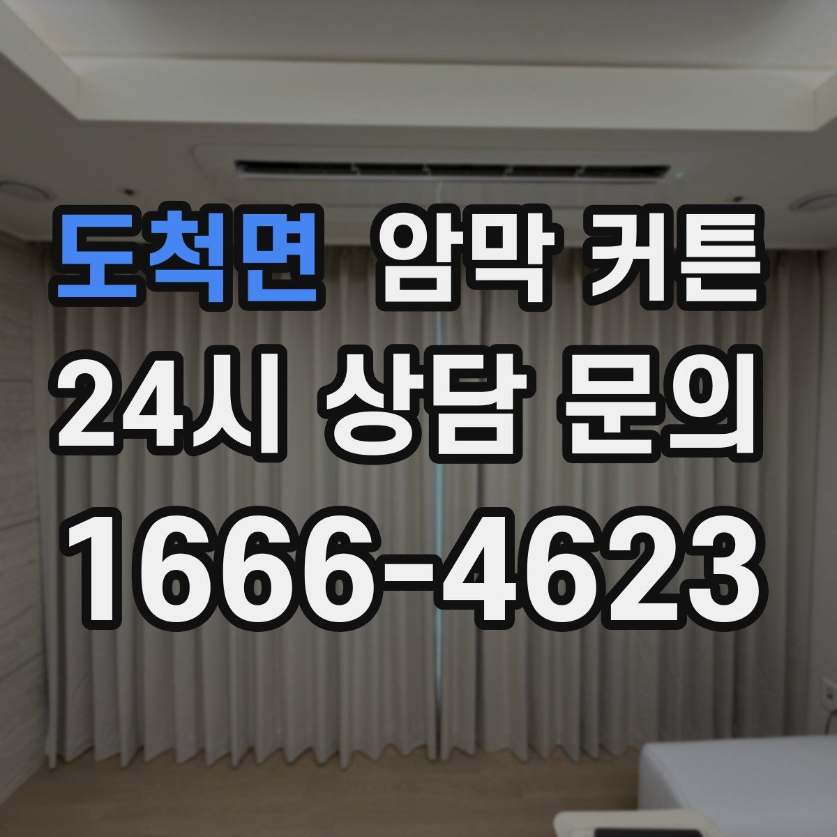 도척면 암막 커튼