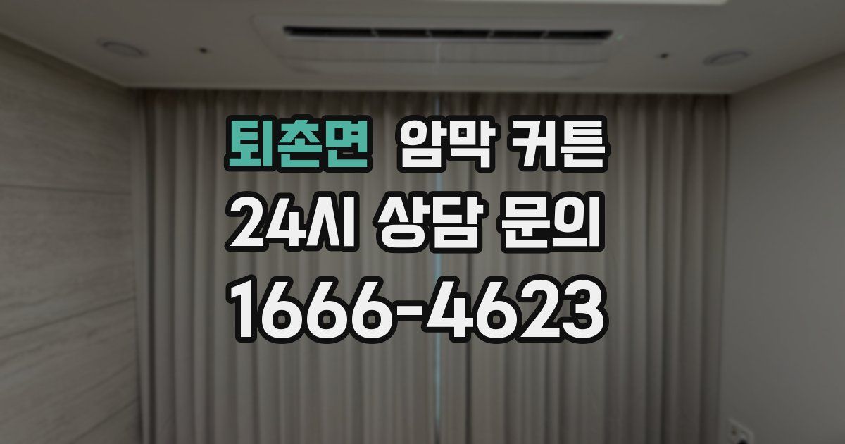 퇴촌면 암막 커튼