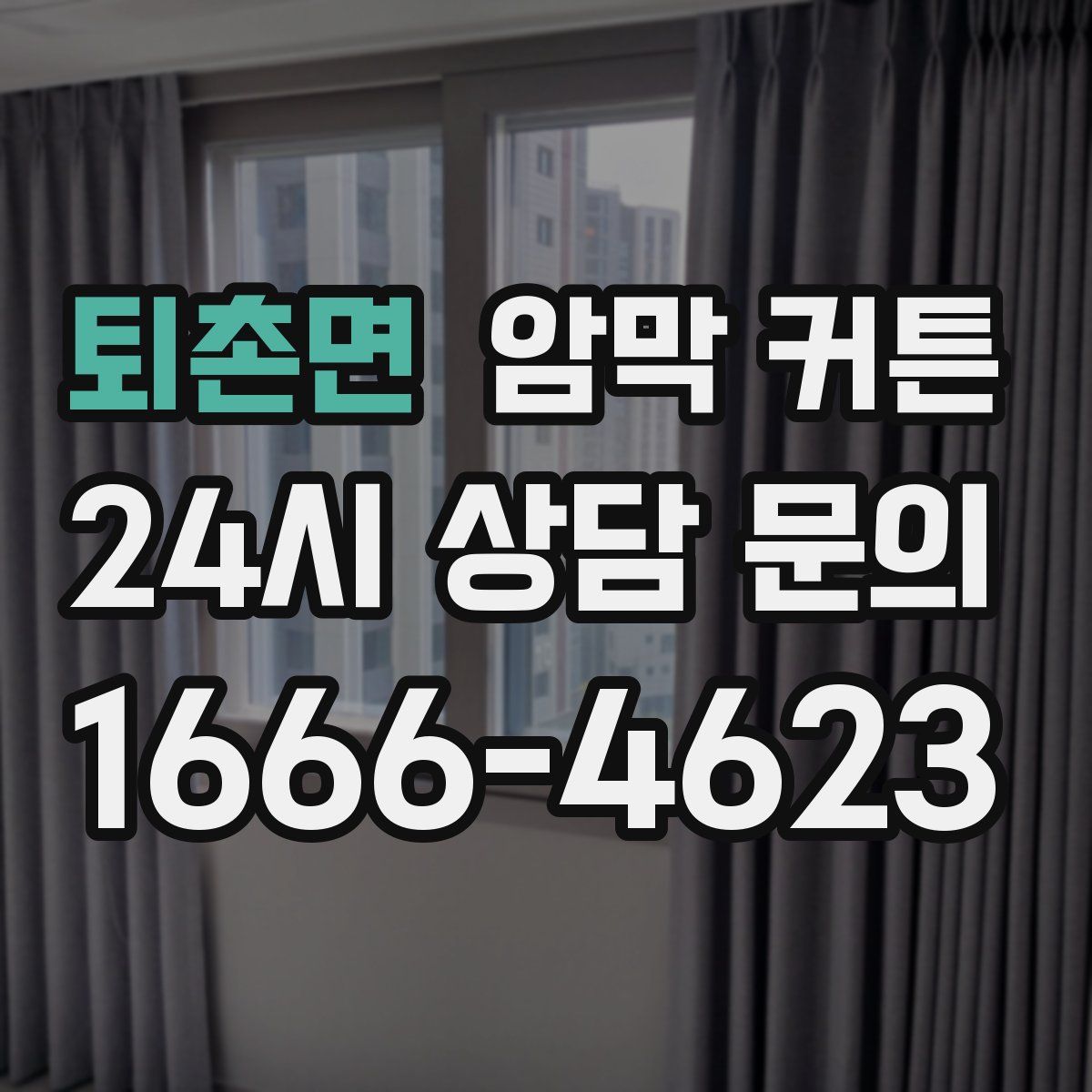 퇴촌면 암막 커튼
