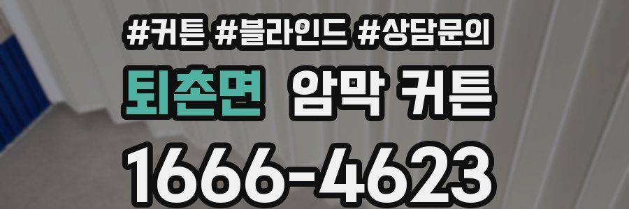 퇴촌면 암막 커튼