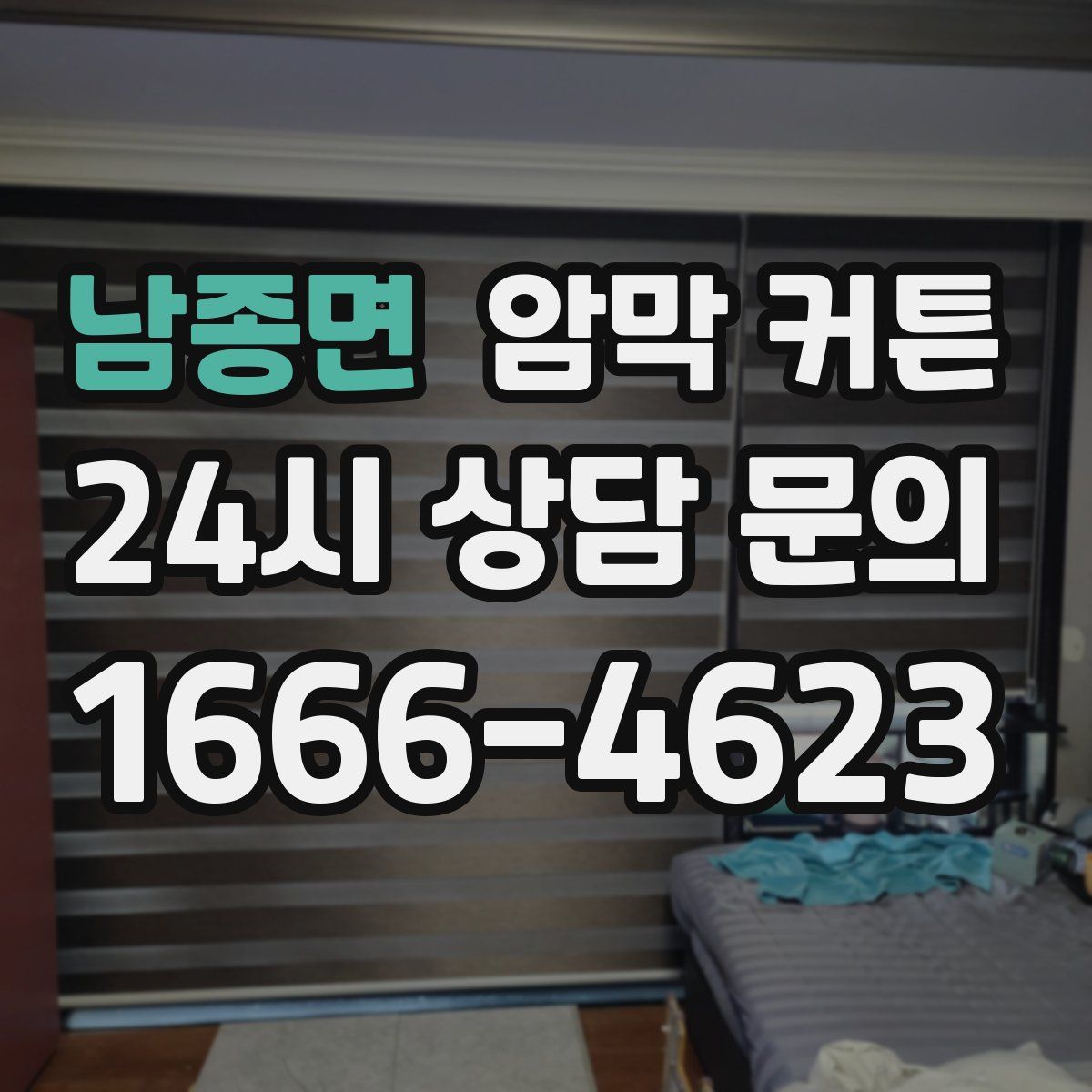 남종면 암막 커튼