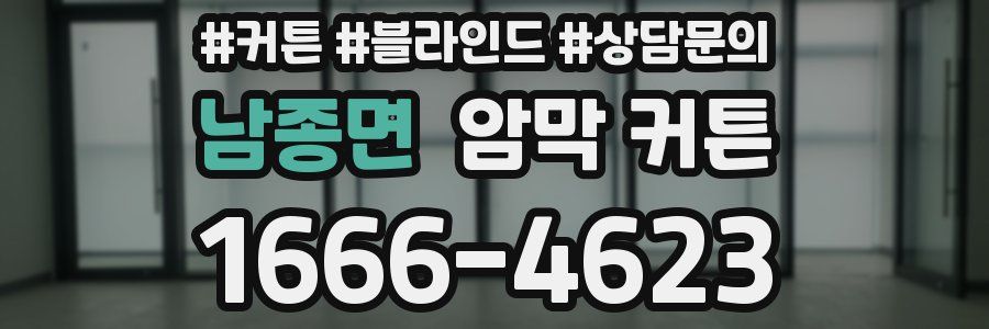 남종면 암막 커튼