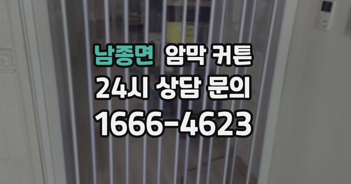 남종면 암막 커튼
