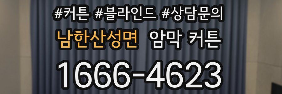 남한산성면 암막 커튼
