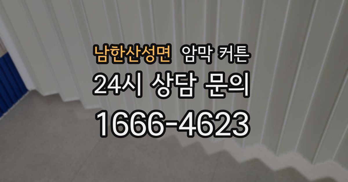 남한산성면 암막 커튼