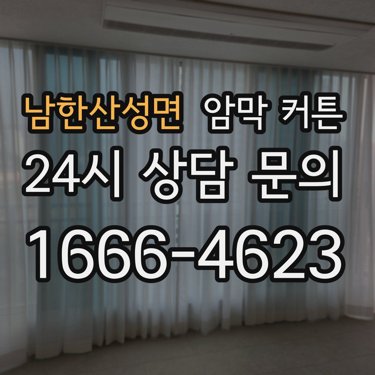 남한산성면 암막 커튼