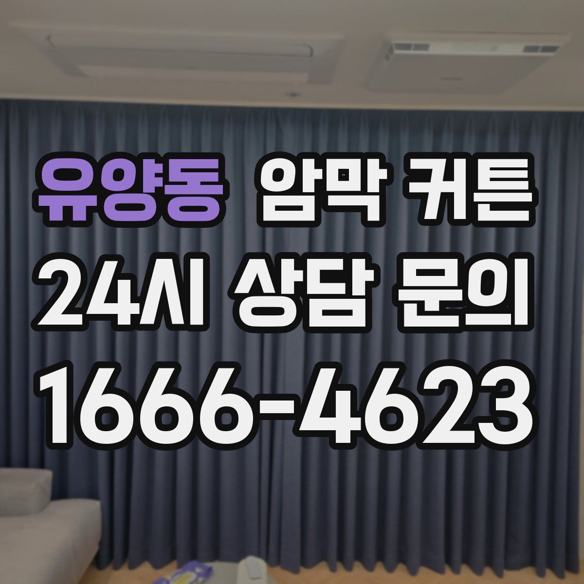 유양동 암막 커튼