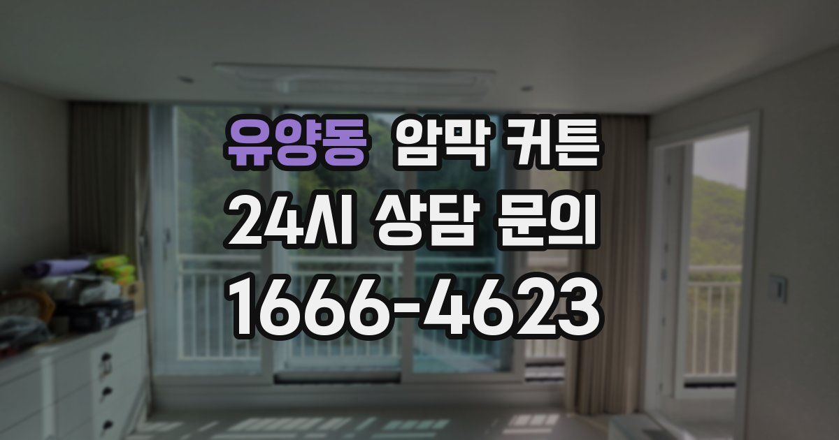 유양동 암막 커튼