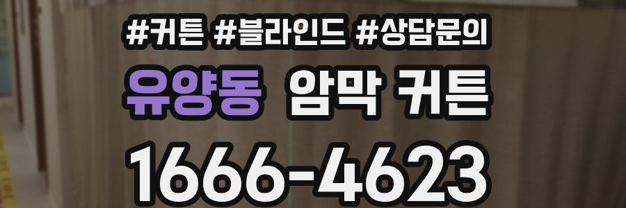유양동 암막 커튼