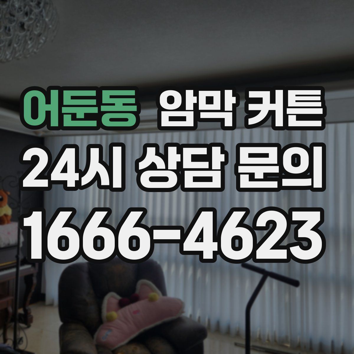 어둔동 암막 커튼