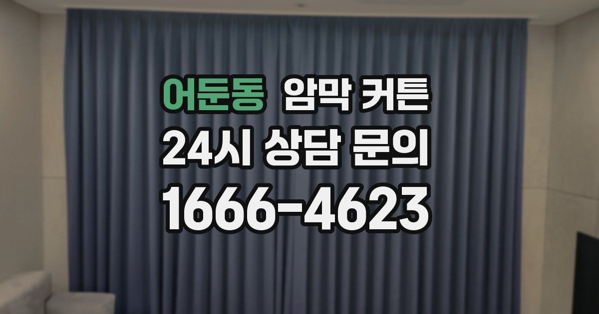 어둔동 암막 커튼