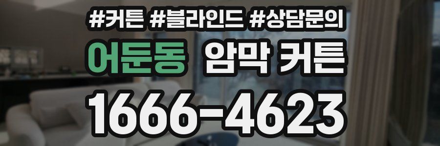 어둔동 암막 커튼