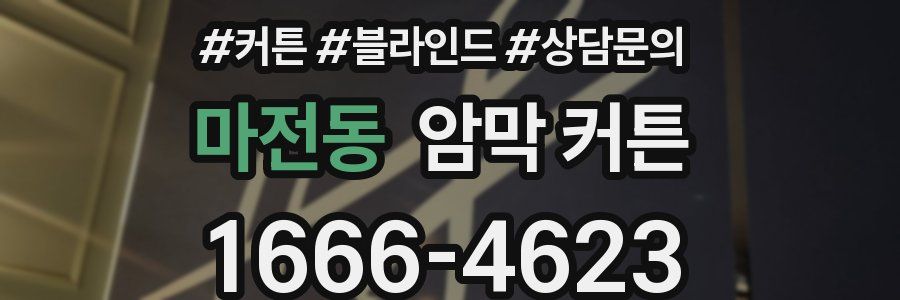 마전동 암막 커튼