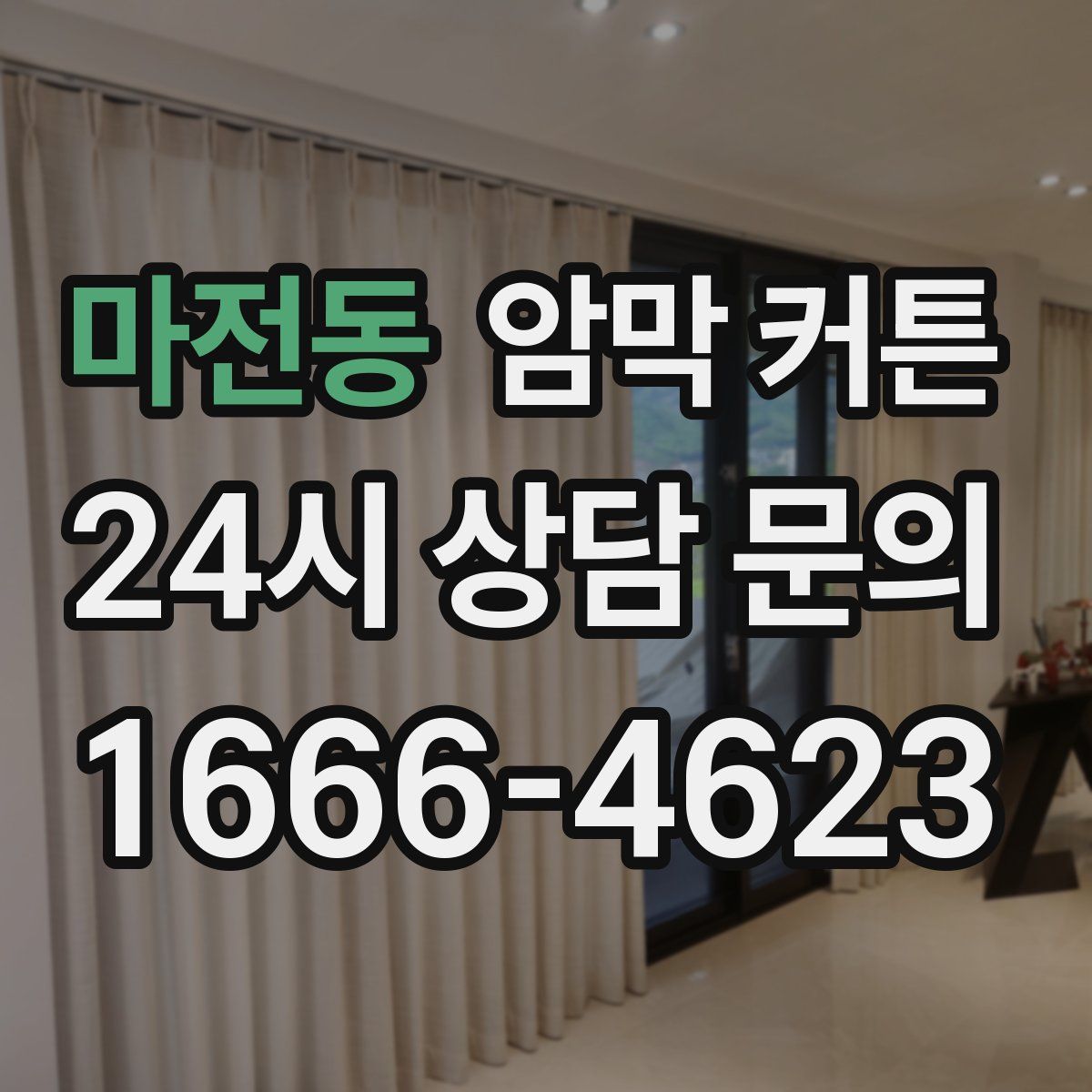 마전동 암막 커튼