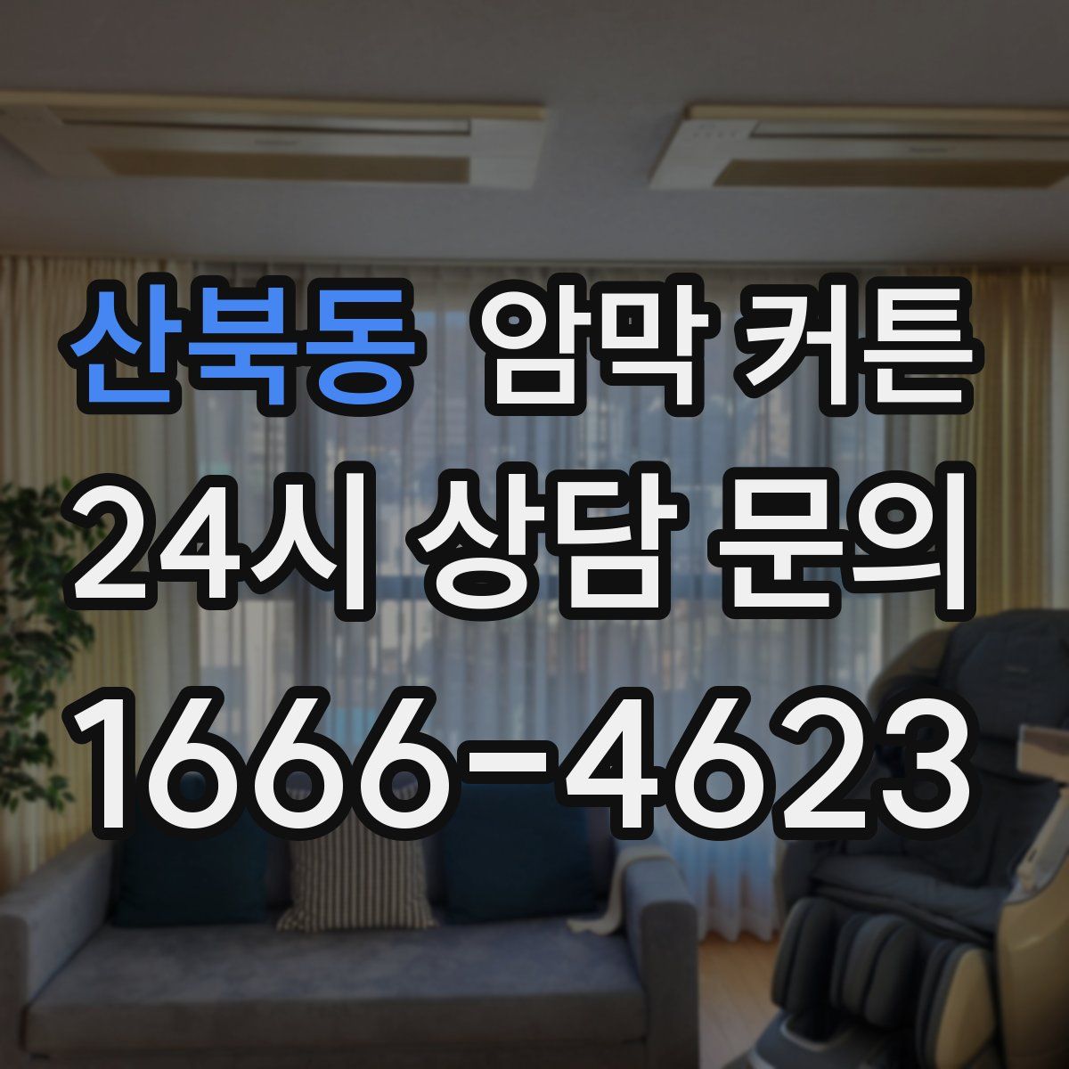 산북동 암막 커튼