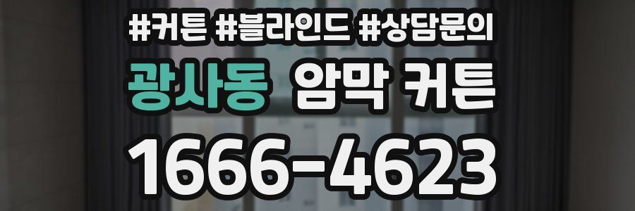 광사동 암막 커튼