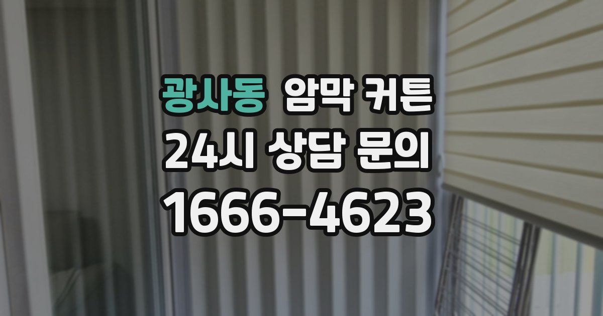광사동 암막 커튼