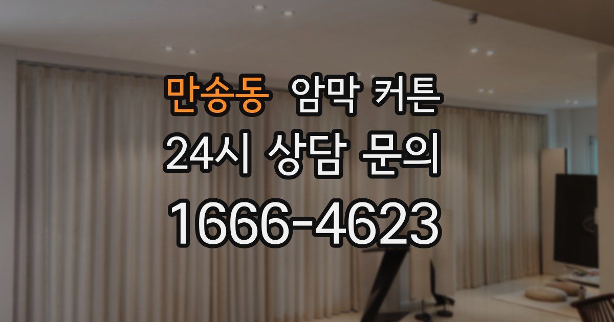 만송동 암막 커튼