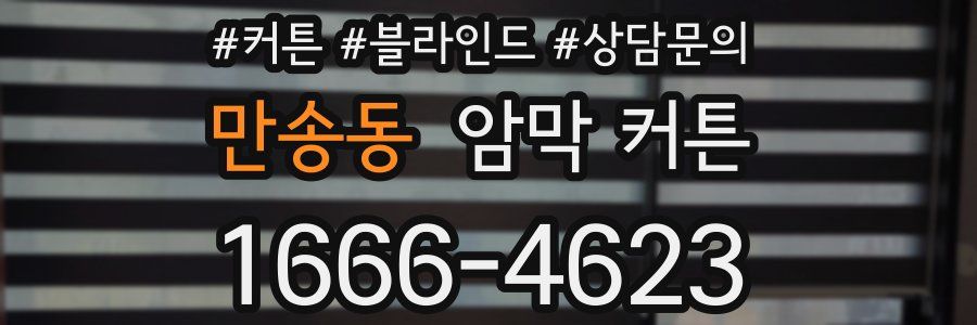 만송동 암막 커튼