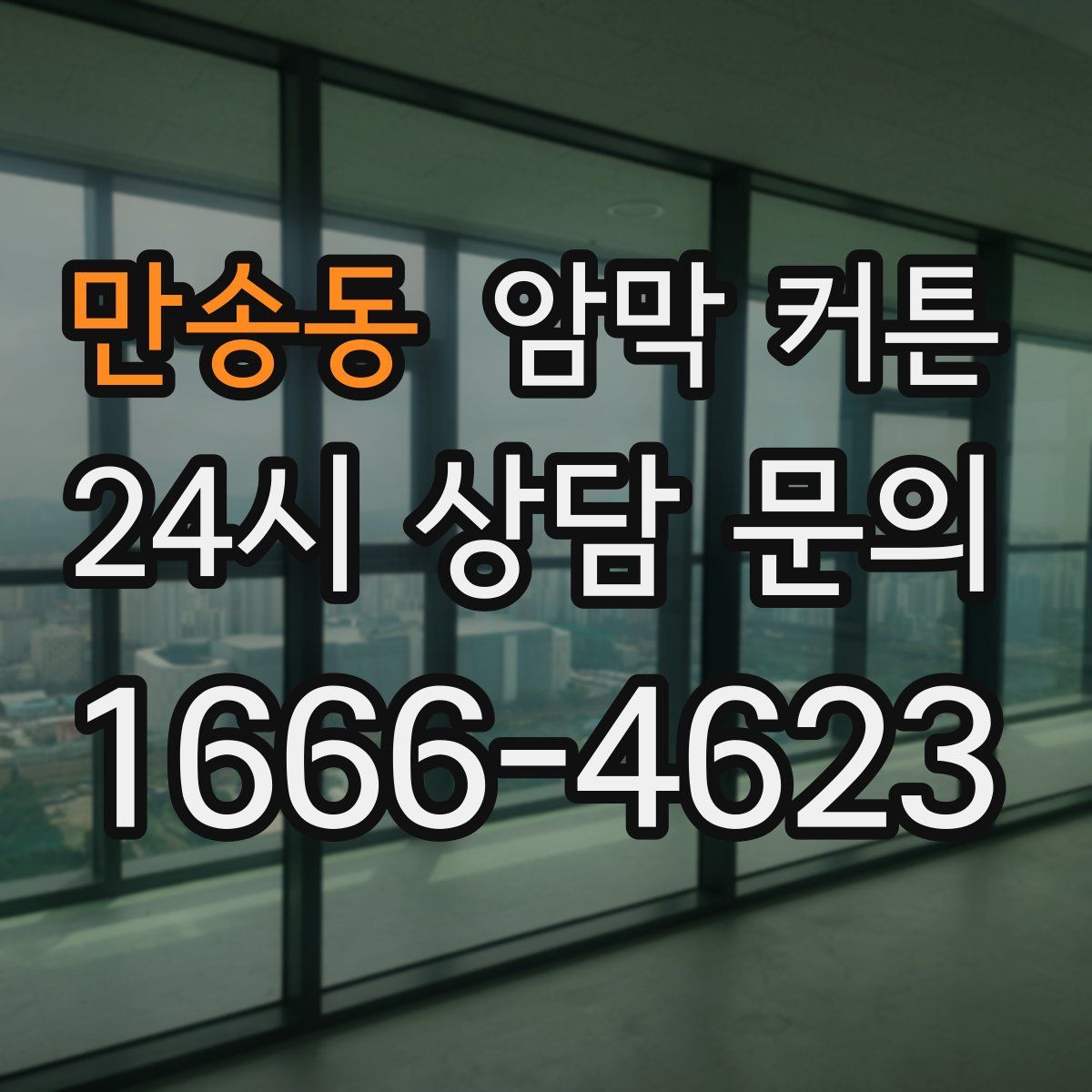 만송동 암막 커튼