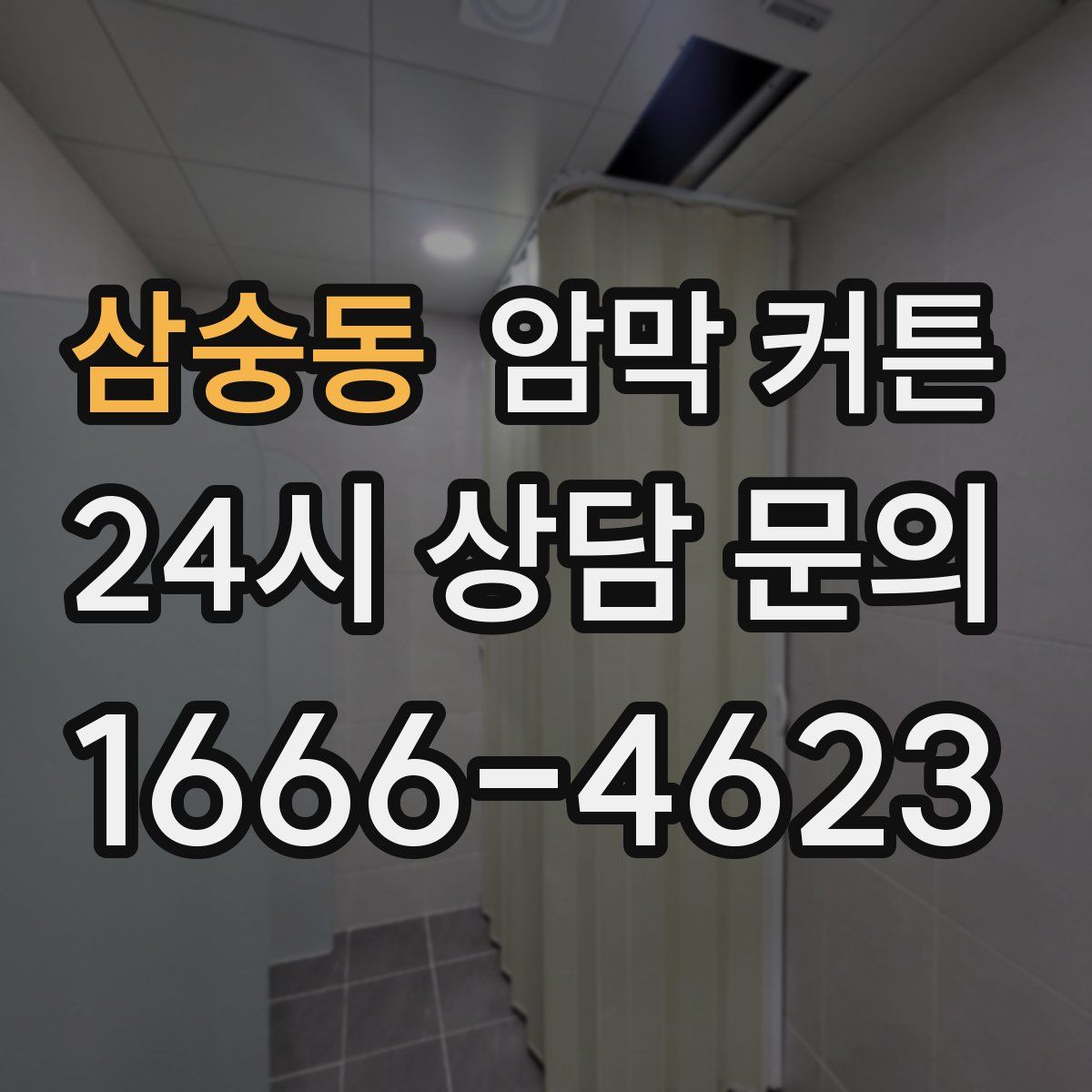 삼숭동 암막 커튼
