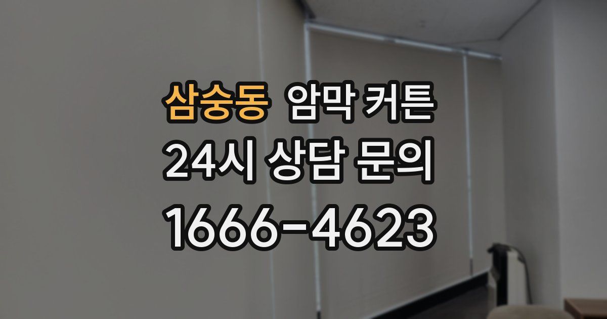 삼숭동 암막 커튼