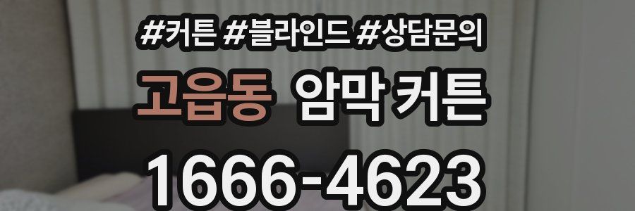 고읍동 암막 커튼