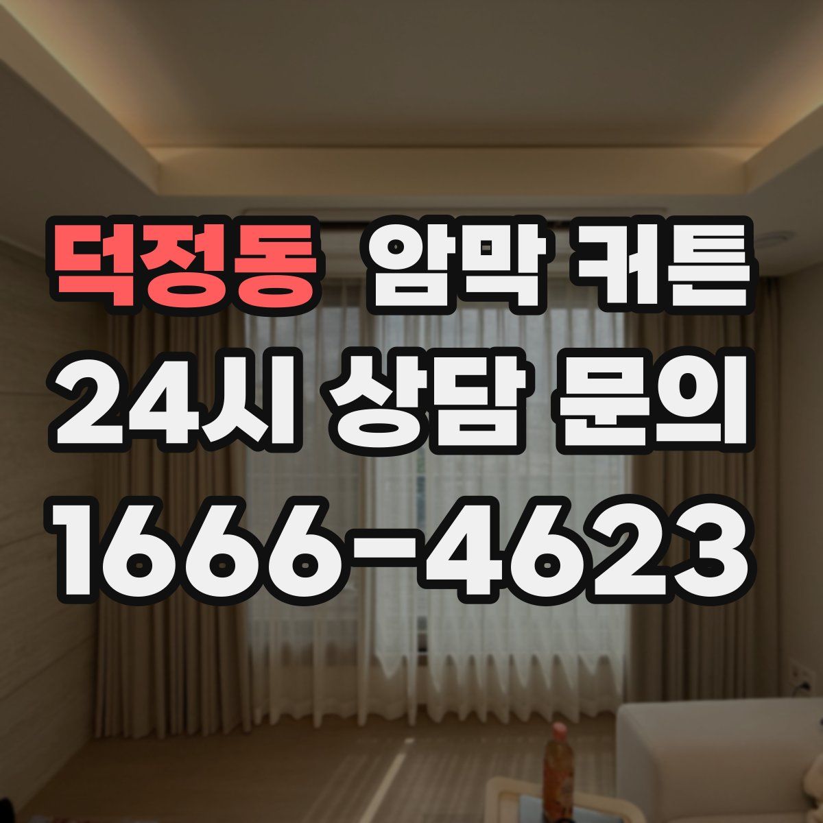 덕정동 암막 커튼