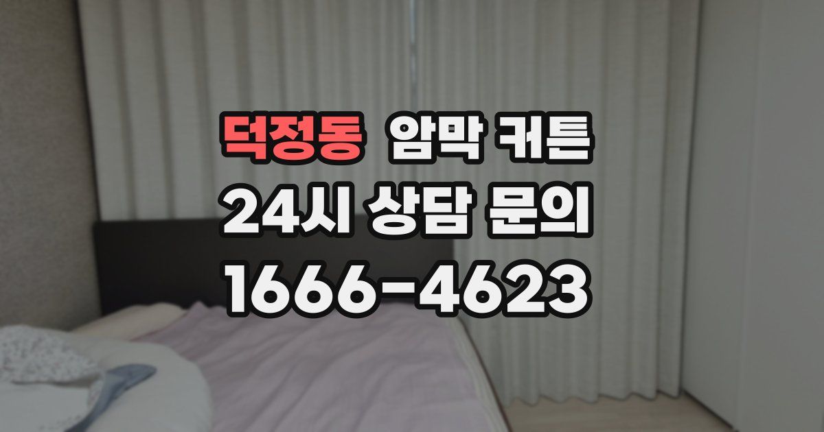 덕정동 암막 커튼