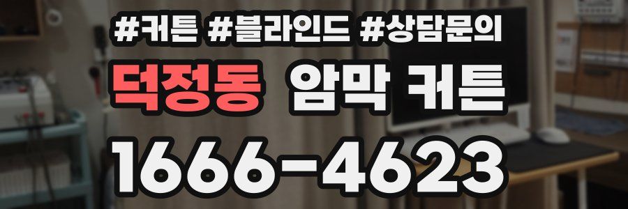 덕정동 암막 커튼