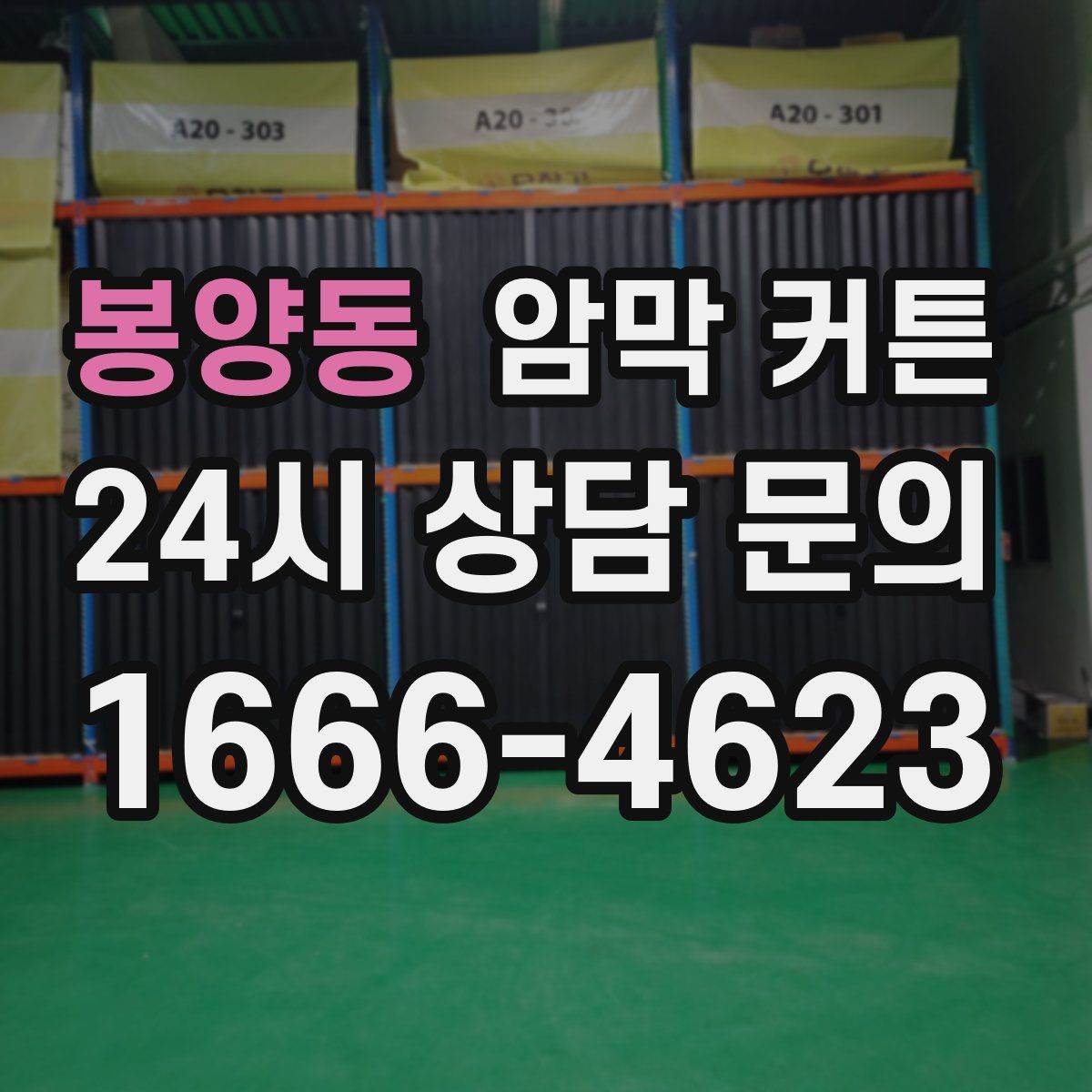 봉양동 암막 커튼