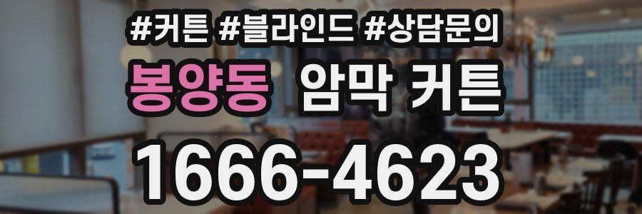 봉양동 암막 커튼