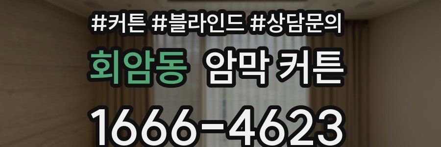 회암동 암막 커튼