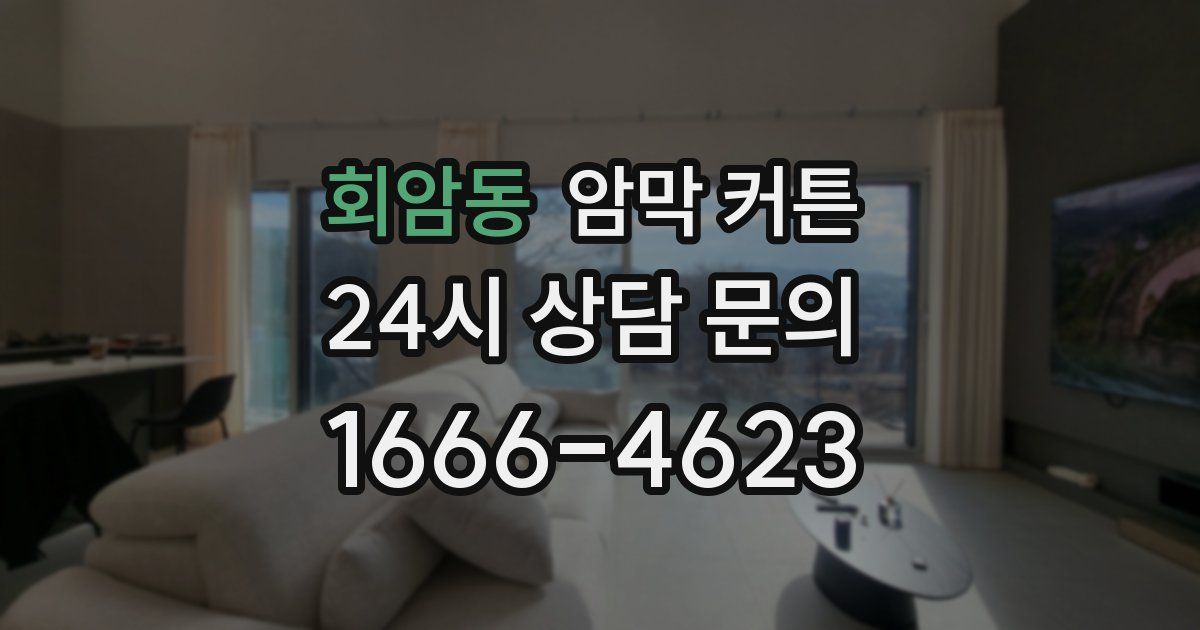 회암동 암막 커튼