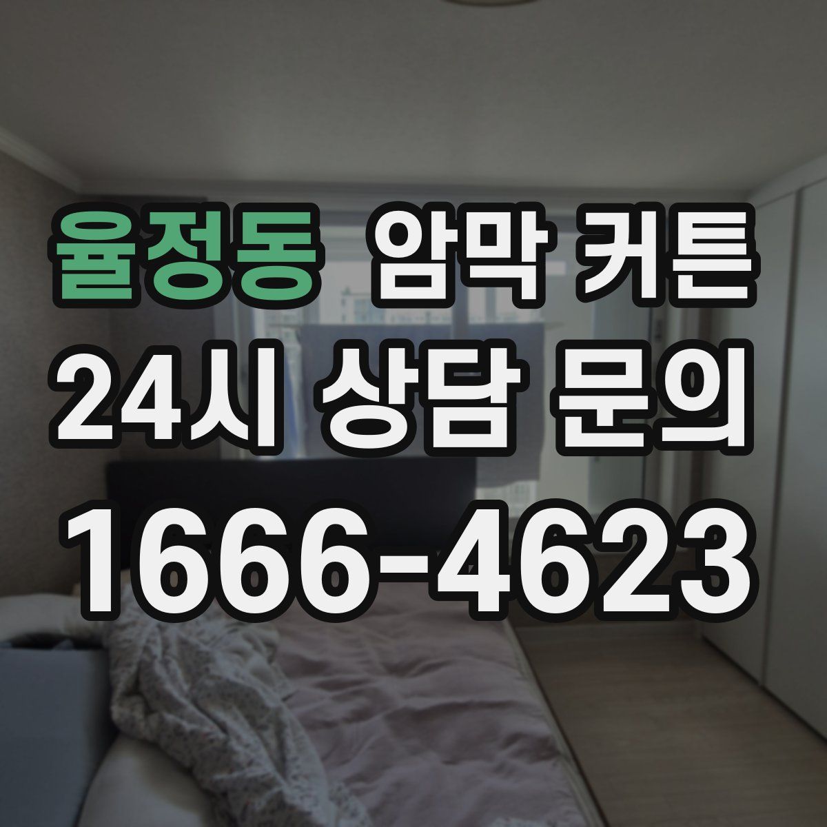 율정동 암막 커튼