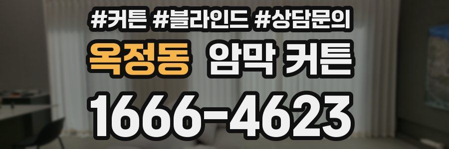 옥정동 암막 커튼